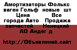Амортизаторы Фолькс ваген Гольф3 новые 2шт › Цена ­ 5 500 - Все города Авто » Продажа запчастей   . Ненецкий АО,Андег д.